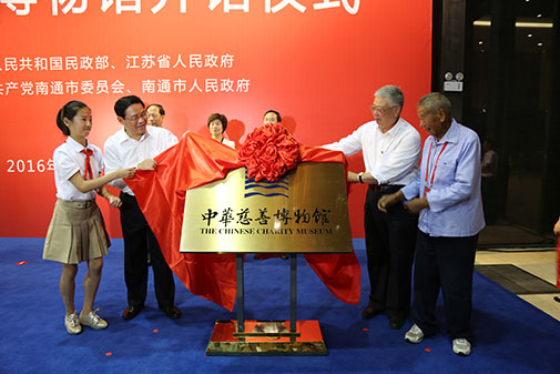 民政部李立国部长、江苏省委李强书记、中华慈善奖获奖代表吴锦泉先生、少先队员严如玉同学共同为中华慈善博物馆揭牌