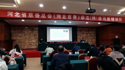 河北省慈善总会2016年《河北慈善》杂志(网)通讯员培训班现场