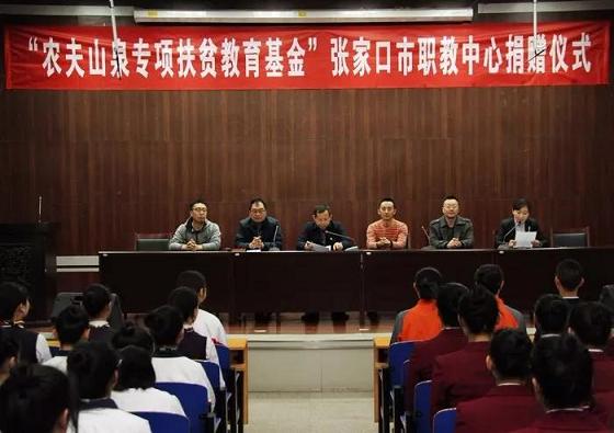 “农夫山泉专项扶贫教育基金”贫困学生救助捐赠仪式在张家口市职教中心举行