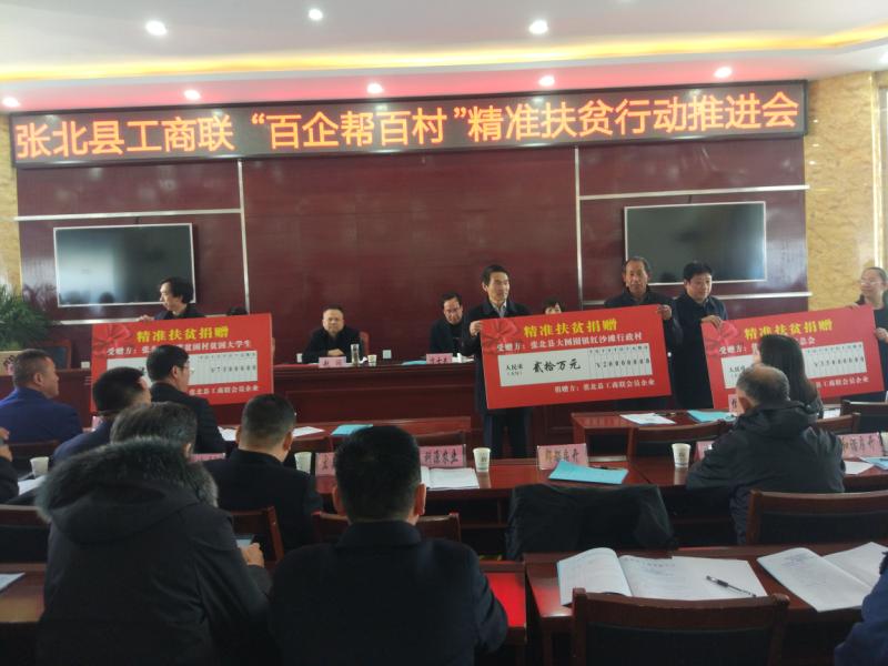 张北县工商联“百企帮百村”精准扶贫行动推进会进行现场捐赠