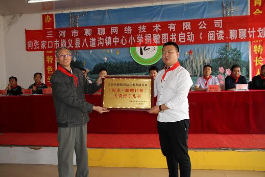 张家口市慈善总会副会长王士原向三河市聊聊网络技术有限公司总裁刘刚颁发牌匾
